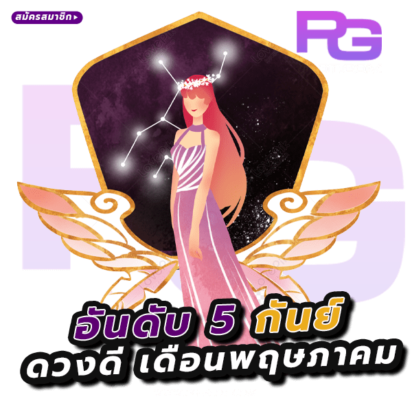 ราศีดวงดี เดือนพฤษภาคม