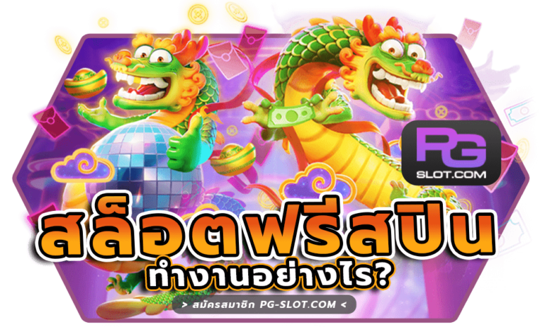 สล็อตฟรีสปินทำงานอย่างไร