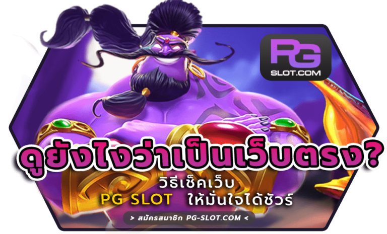 ดูยังไงว่าเป็นเว็บตรง