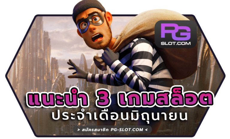 แนะนำ 3 เกมสล็อตเดือนมิถุนายน