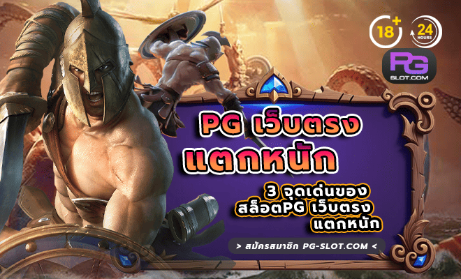PG เว็บตรง แตกหนัก