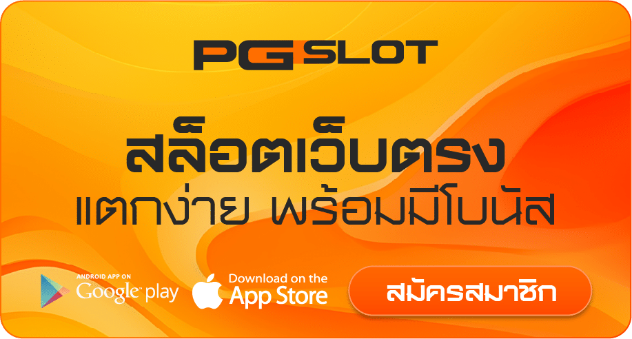 พีจีสล็อตเว็บตรง