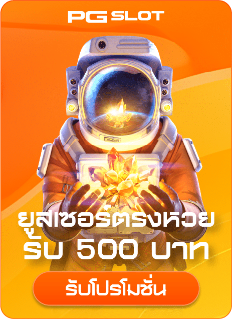 เครดิตฟรี 500