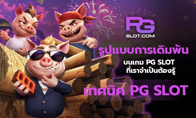 รูปแบบการเดิมพัน