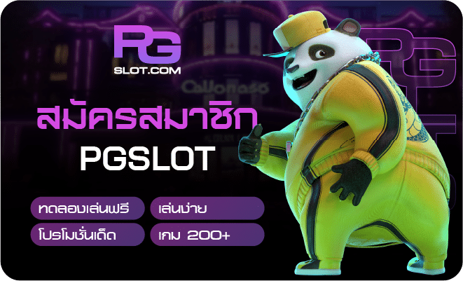 สมัครสมาชิก Pgslot