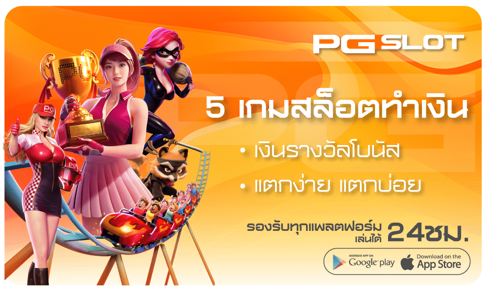 5เกมสล็อตทำเงิน-PGSLOT