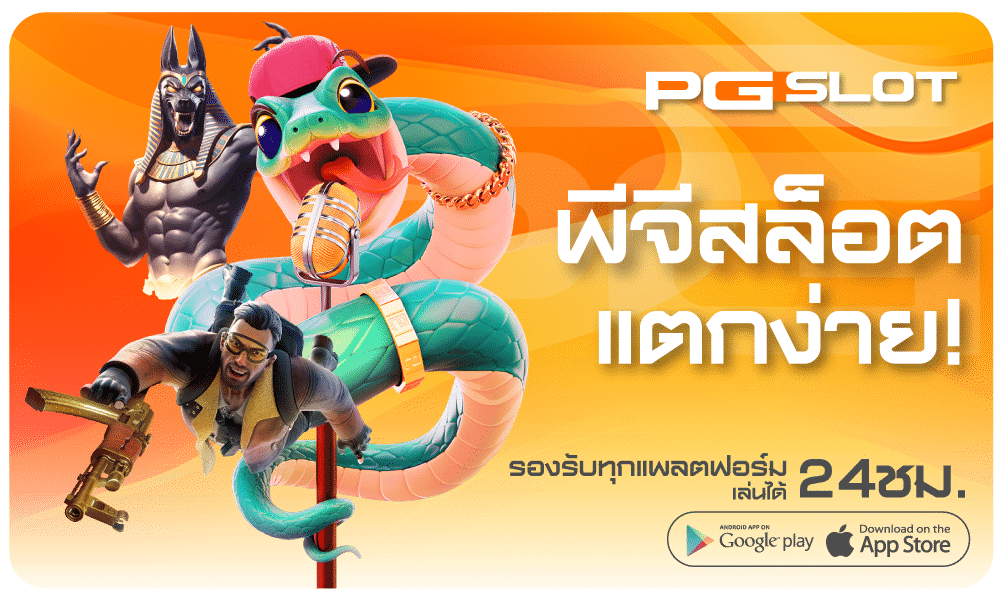 พีจีสล็อตแตกง่าย-pgslot