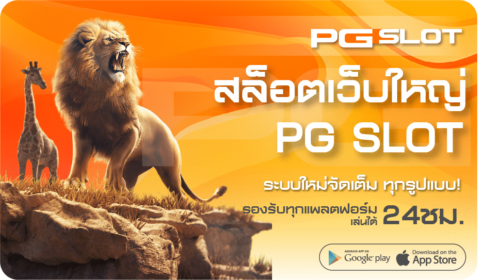 สล็อตเว็บใหญ่ PG