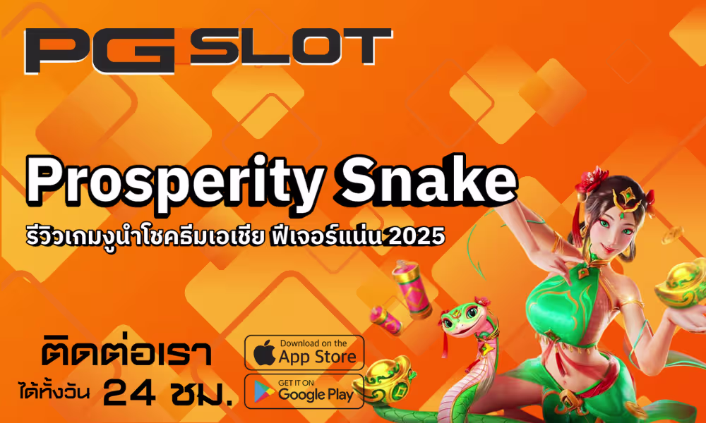 Prosperity Snake รีวิวเกมงูนำโชคธีมเอเชีย ฟีเจอร์แน่น 2025 2 Prosperity Snake