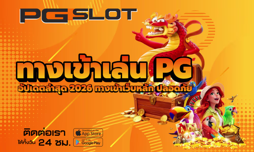 ทางเข้าเล่น PG อัปเดตล่าสุด 2026 ทางเข้าเว็บหลัก ปลอดภัย 2 ทางเข้าเล่น PG