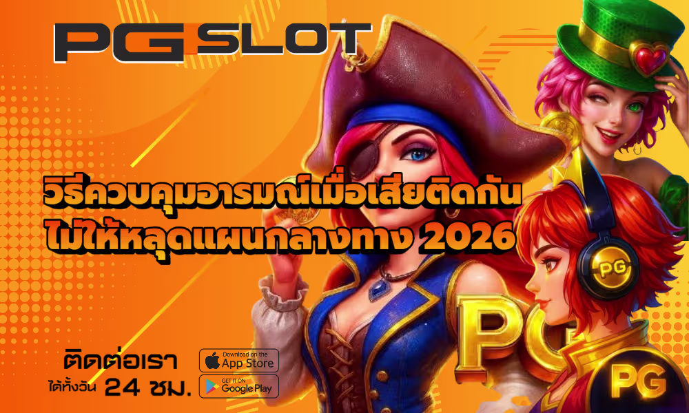 วิธีควบคุมอารมณ์เมื่อเสียติดกัน ไม่ให้หลุดแผนกลางทาง 2026 2 วิธีควบคุมอารมณ์เมื่อเสียติดกัน
