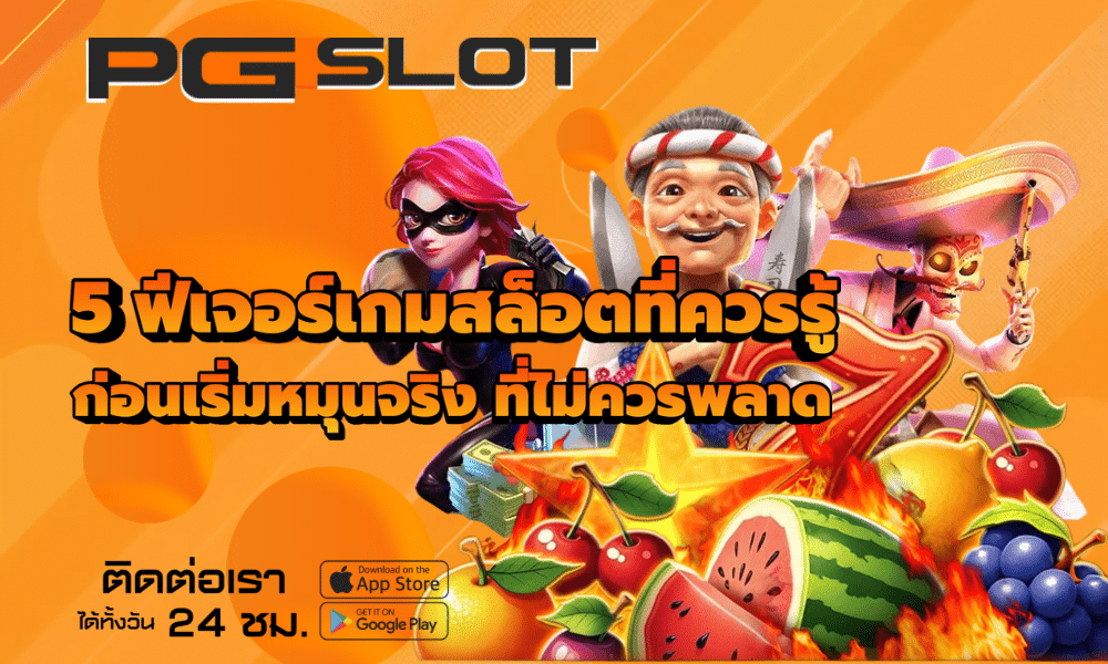 5 ฟีเจอร์เกมสล็อตที่ควรรู้