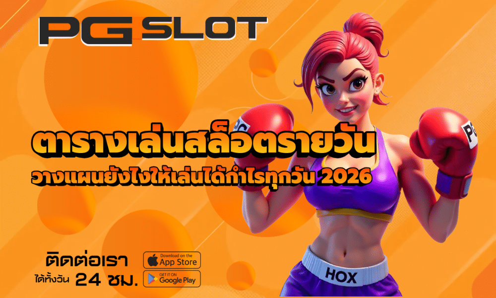 ตารางเล่นสล็อตรายวัน
