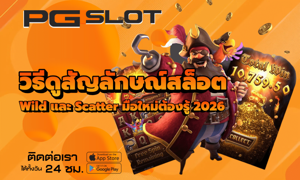 วิธีดูสัญลักษณ์สล็อต