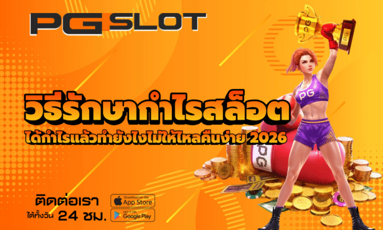 วิธีรักษากำไรสล็อต