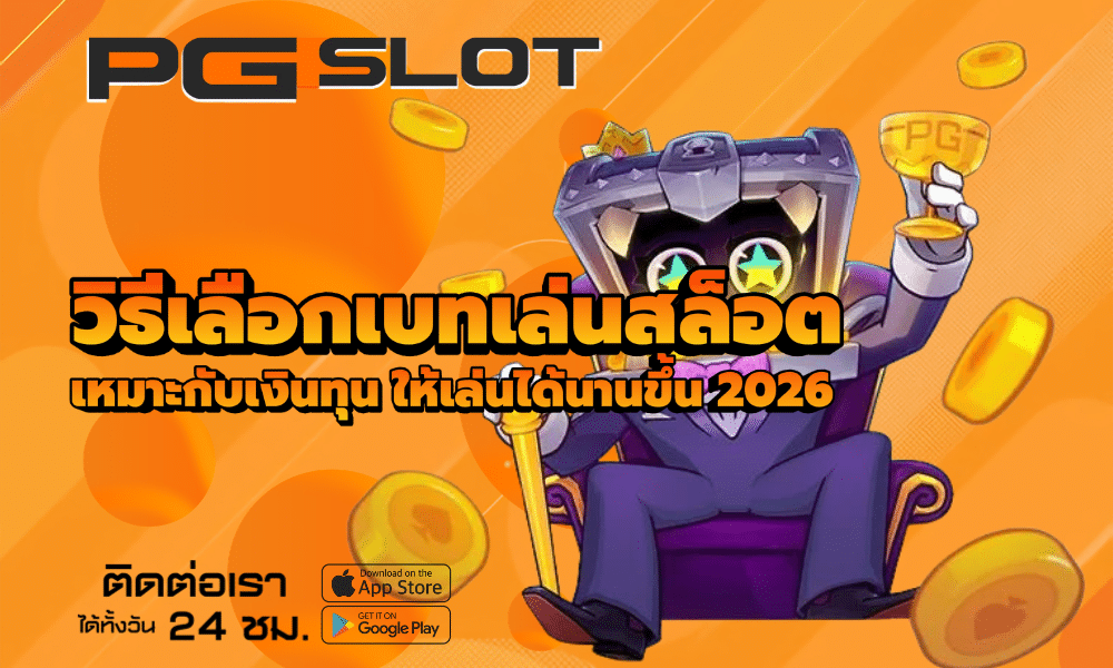 วิธีเลือกเบทเล่นสล็อต