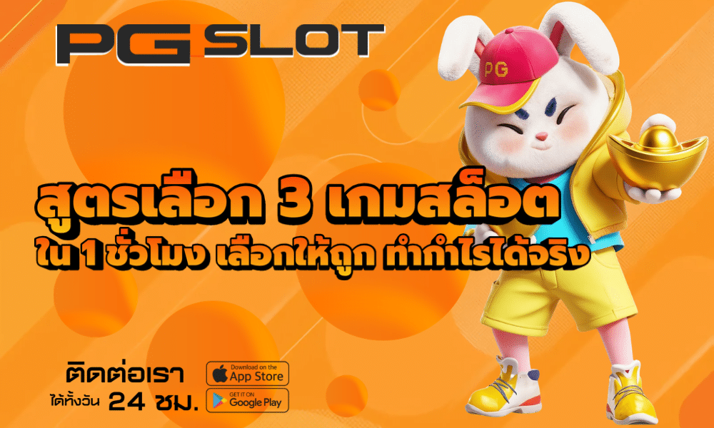 สูตรเลือก 3 เกมสล็อต