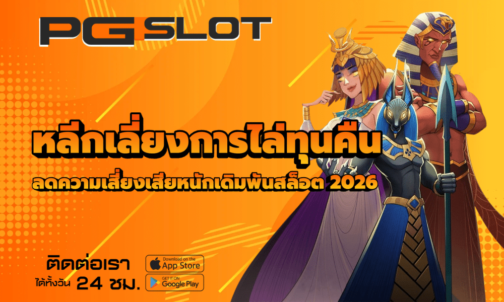 หลีกเลี่ยงการไล่ทุนคืน