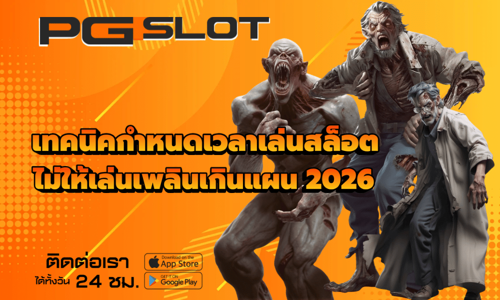 เทคนิคกำหนดเวลาเล่นสล็อต