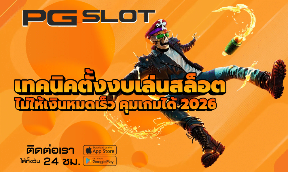 เทคนิคตั้งงบเล่นสล็อต