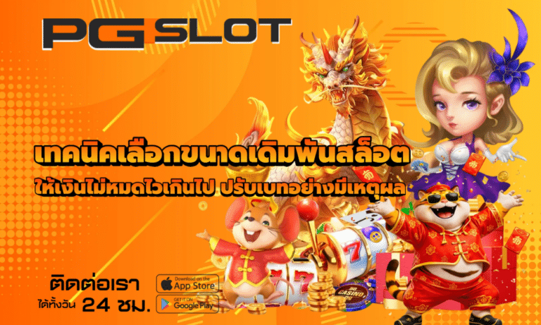 เทคนิคเลือกขนาดเดิมพันสล็อต