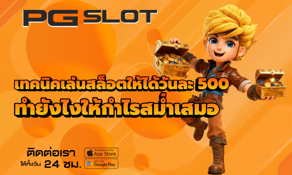 เทคนิคเล่นสล็อตให้ได้วันละ 500