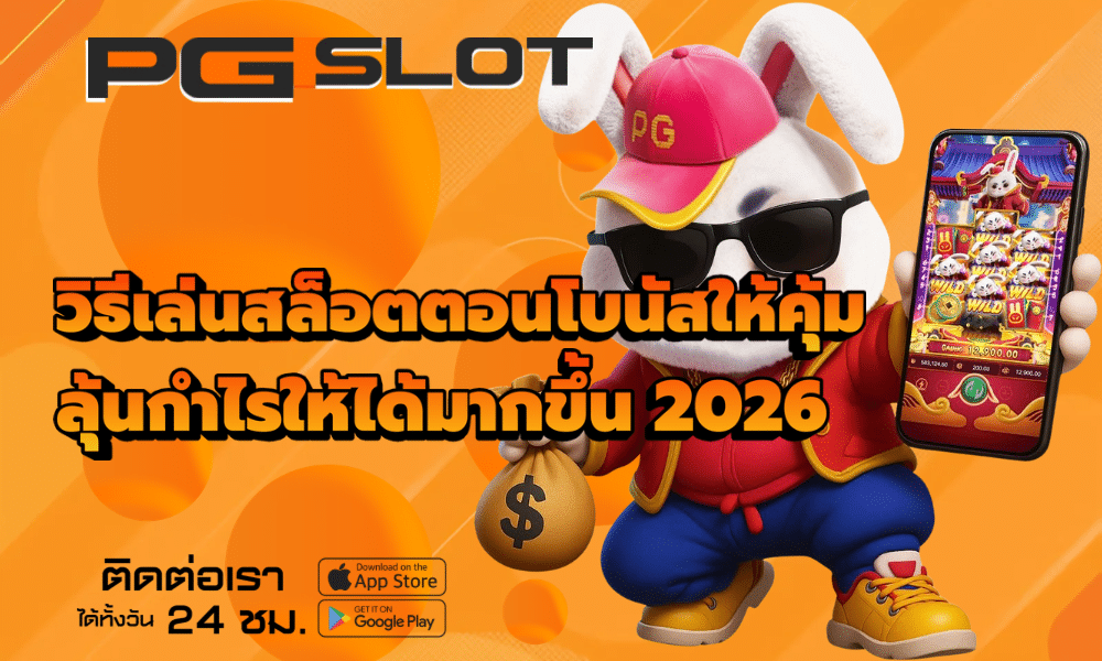วิธีเล่นสล็อตตอนโบนัสให้คุ้ม