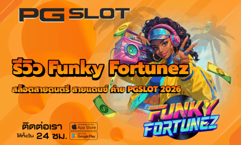 รีวิว Funky Fortunez