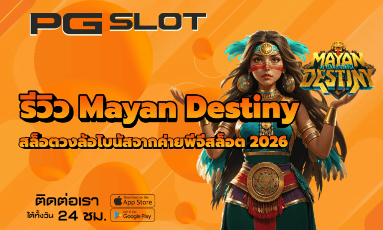 รีวิว Mayan Destiny